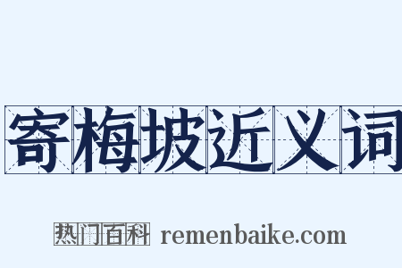寄梅坡近义词是什么意思的图片